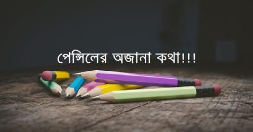 পেন্সিলের অজানা কথা!